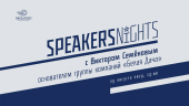 Приглашаю на Speakers Nights в бизнес-школу СКОЛКОВО 29 августа в 19.00